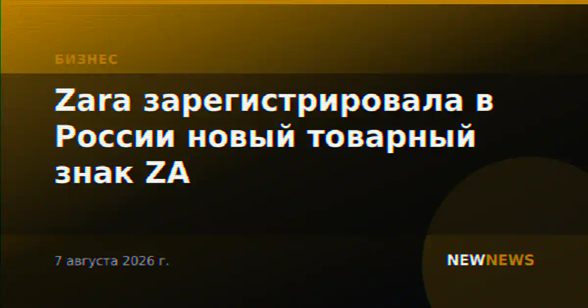 Zara зарегистрировала в России новый товарный знак ZA