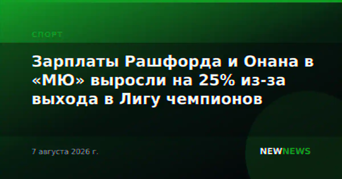 Зарплаты Рашфорда и Онана в «МЮ» выросли на 25% из-за выхода в Лигу чемпионов