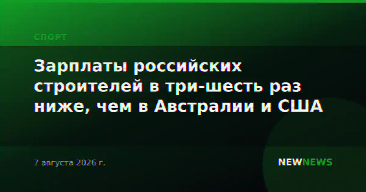 Зарплаты российских строителей в три-шесть раз ниже, чем в Австралии и США