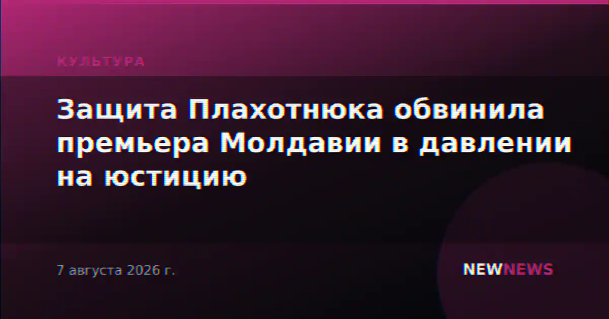 Защита Плахотнюка обвинила премьера Молдавии в давлении на юстицию