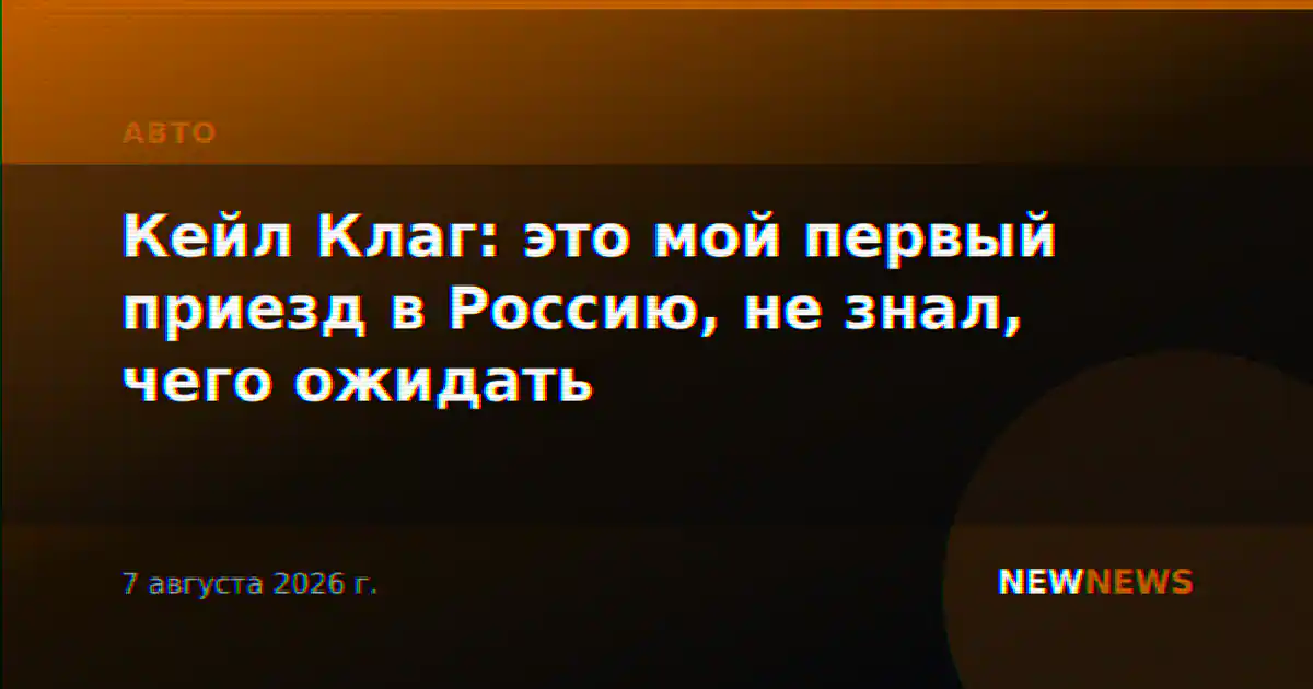 Кейл Клаг: это мой первый приезд в Россию, не знал, чего ожидать