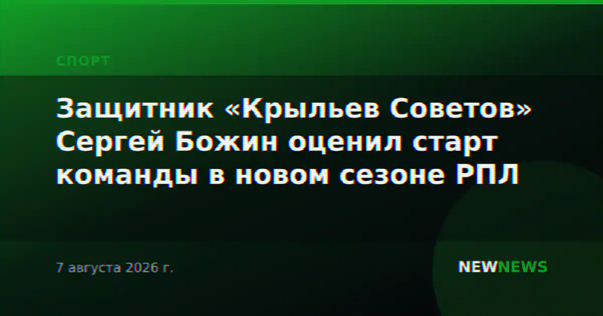 Защитник «Крыльев Советов» Сергей Божин оценил старт команды в новом сезоне РПЛ