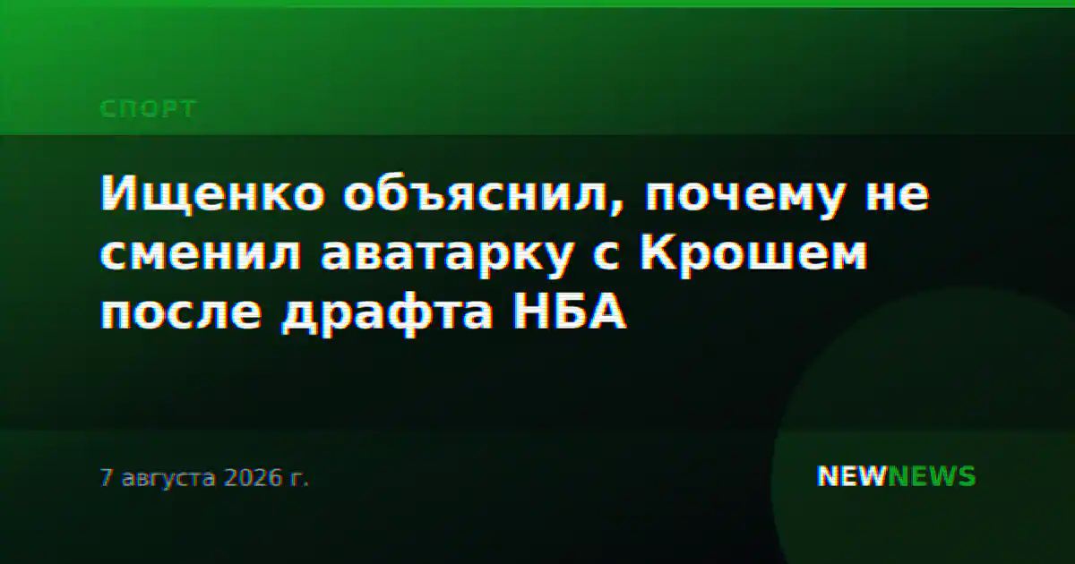 Ищенко объяснил, почему не сменил аватарку с Крошем после драфта НБА