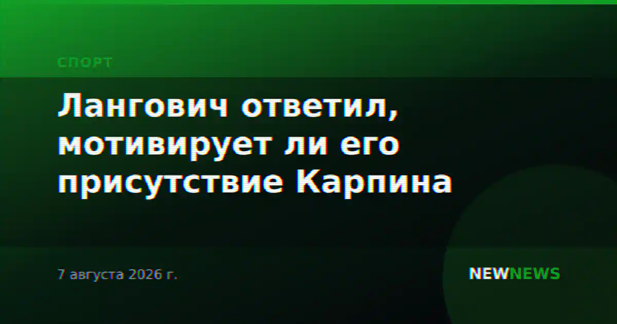 Лангович ответил, мотивирует ли его присутствие Карпина