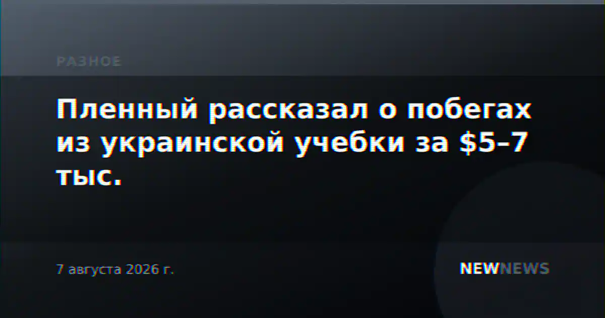 Пленный рассказал о побегах из украинской учебки за $5–7 тыс.