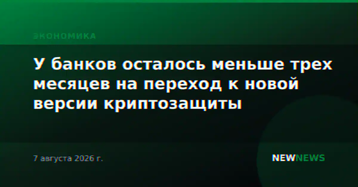 У банков осталось меньше трех месяцев на переход к новой версии криптозащиты