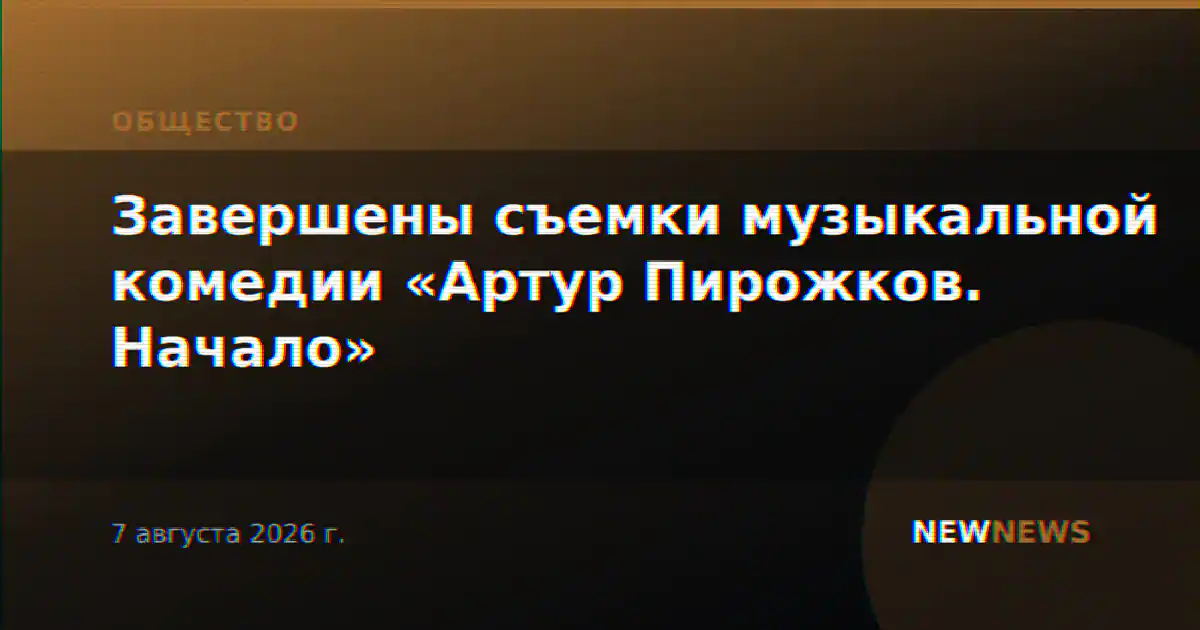 Завершены съемки музыкальной комедии «Артур Пирожков. Начало»