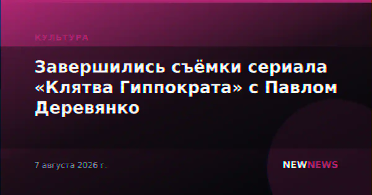 Завершились съёмки сериала «Клятва Гиппократа» с Павлом Деревянко