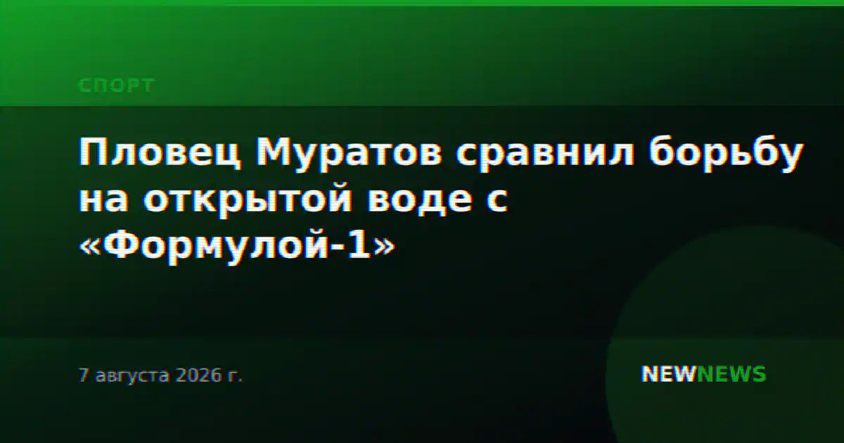 Пловец Муратов сравнил борьбу на открытой воде с «Формулой-1»