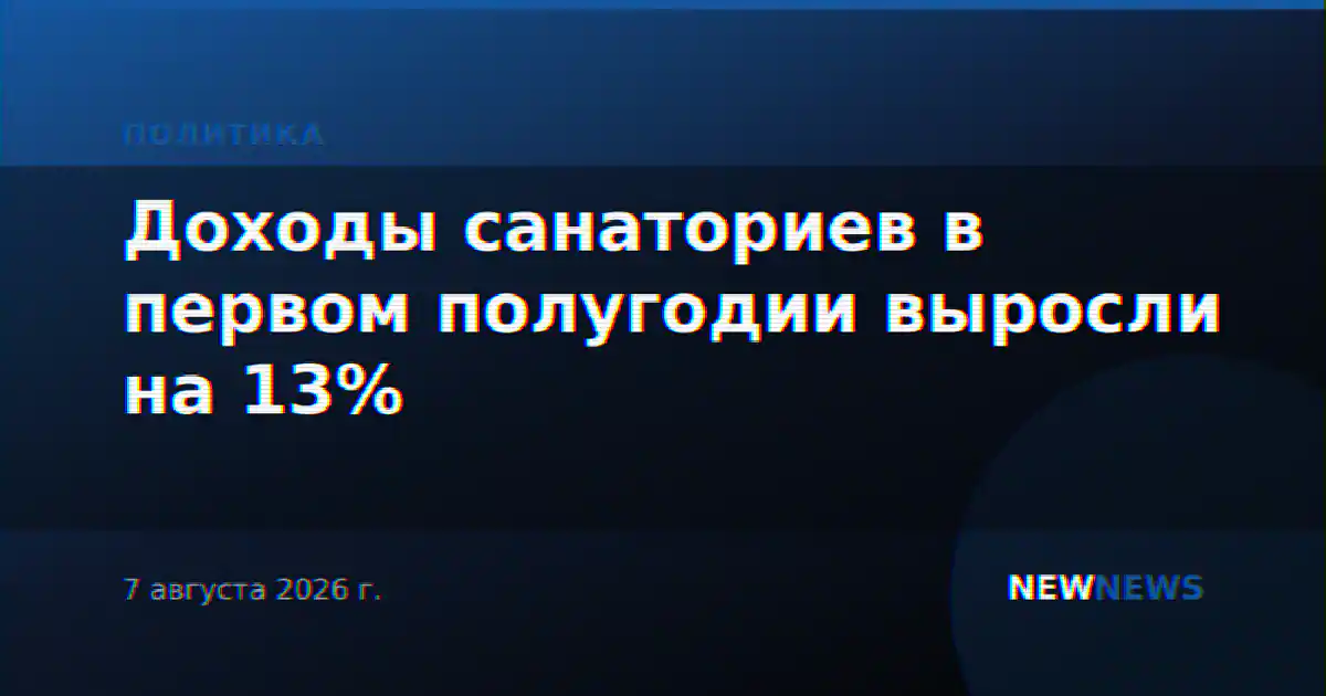 Доходы санаториев в первом полугодии выросли на 13%