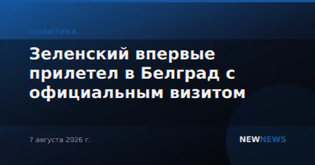 Зеленский впервые прилетел в Белград с официальным визитом