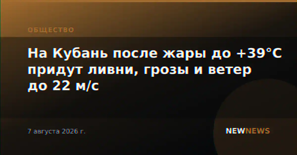 На Кубань после жары до +39°C придут ливни, грозы и ветер до 22 м/с