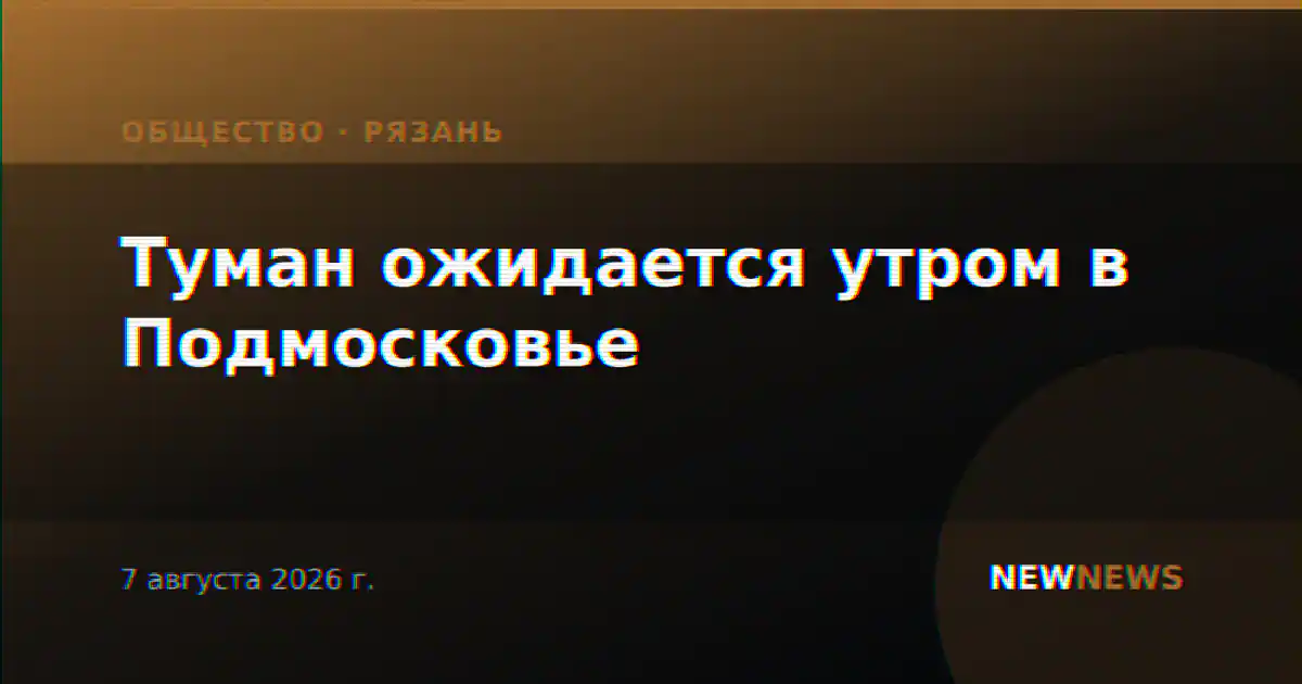 Туман ожидается утром в Подмосковье