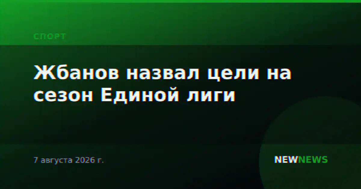 Жбанов назвал цели на сезон Единой лиги