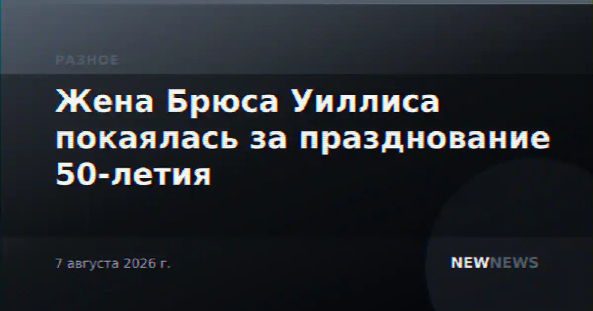 Жена Брюса Уиллиса покаялась за празднование 50-летия