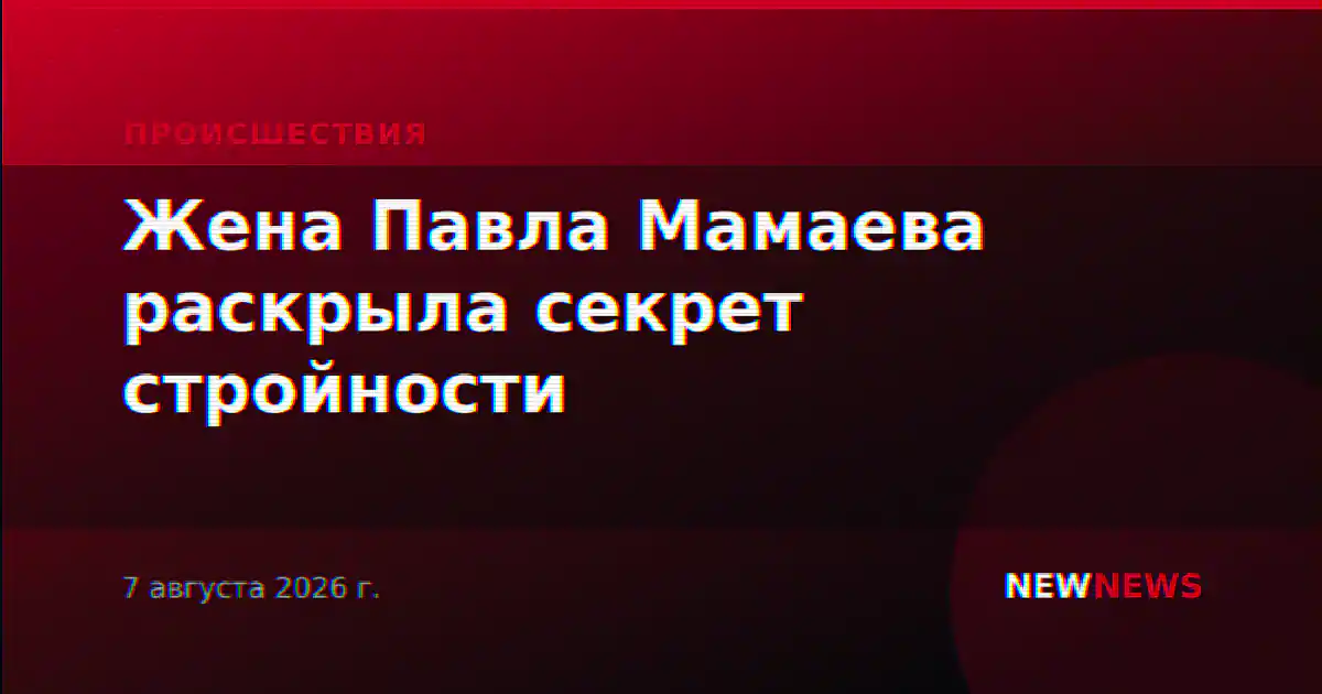 Жена Павла Мамаева раскрыла секрет стройности