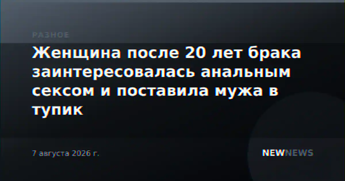 Женщина после 20 лет брака заинтересовалась анальным сексом и поставила мужа в тупик