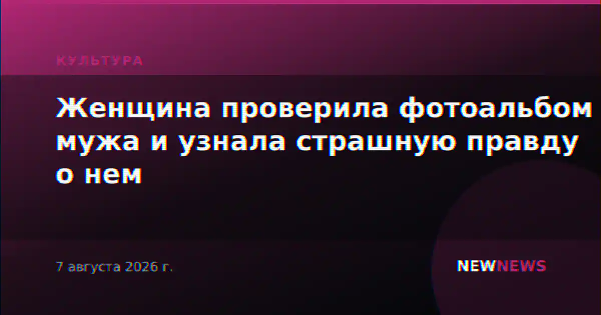 Женщина проверила фотоальбом мужа и узнала страшную правду о нем
