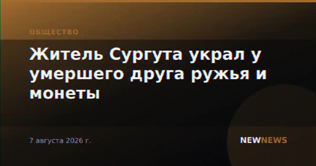 Житель Сургута украл у умершего друга ружья и монеты