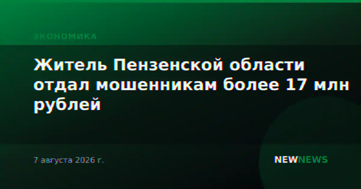 Житель Пензенской области отдал мошенникам более 17 млн рублей