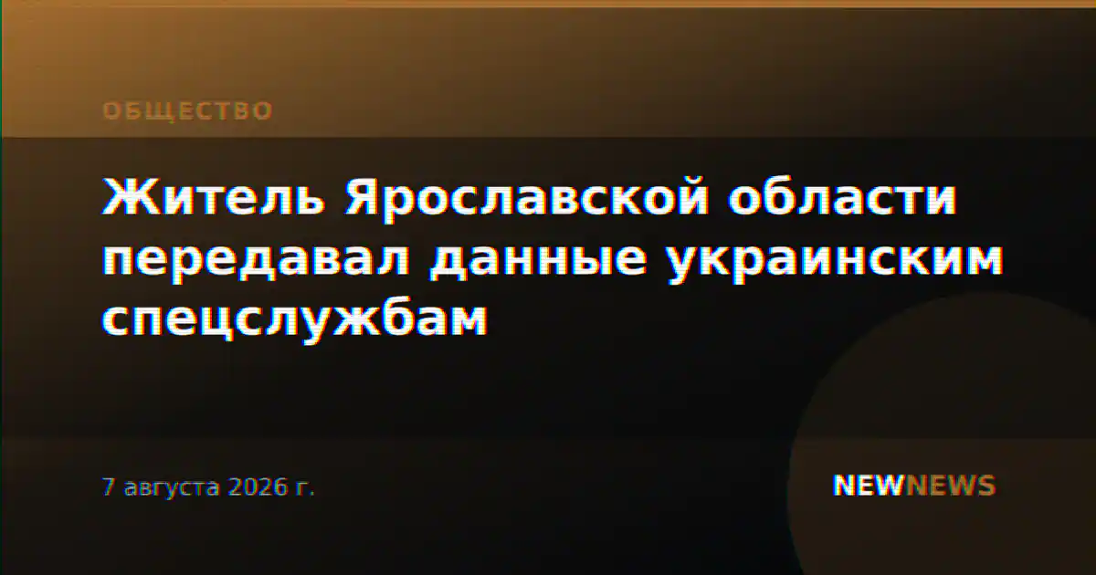Житель Ярославской области передавал данные украинским спецслужбам