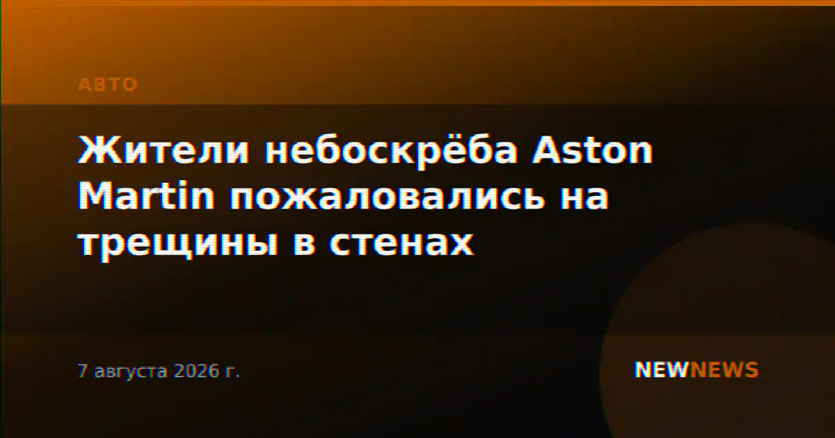 Жители небоскрёба Aston Martin пожаловались на трещины в стенах