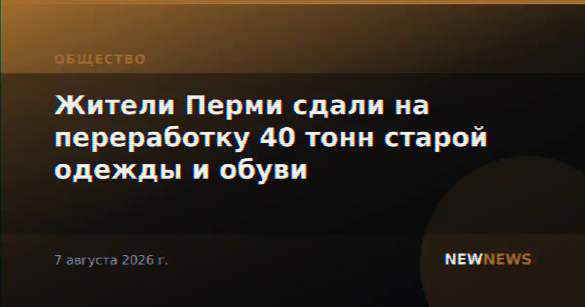 Жители Перми сдали на переработку 40 тонн старой одежды и обуви
