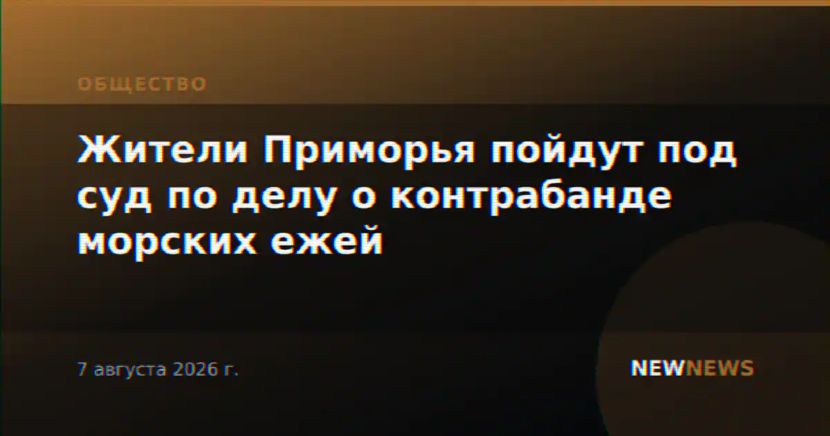 Жители Приморья пойдут под суд по делу о контрабанде морских ежей