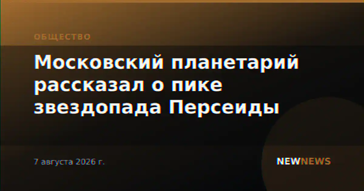 Московский планетарий рассказал о пике звездопада Персеиды