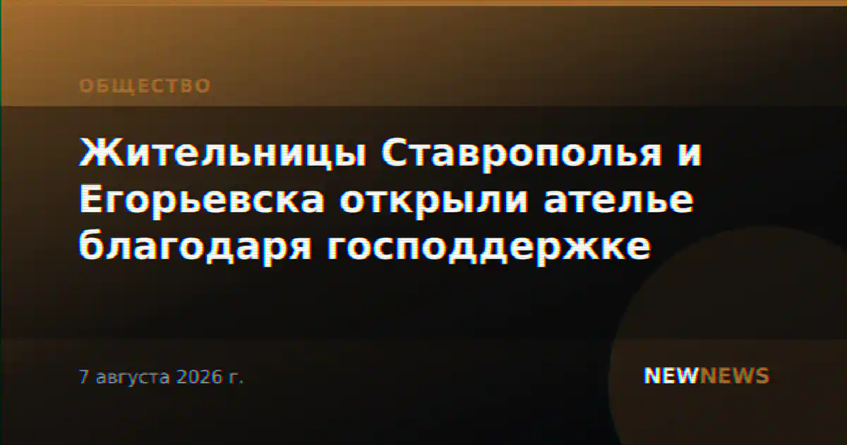 Жительницы Ставрополья и Егорьевска открыли ателье благодаря господдержке