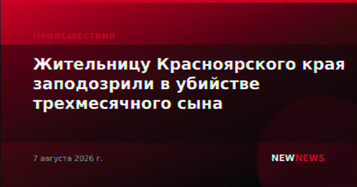 Жительницу Красноярского края заподозрили в убийстве трехмесячного сына