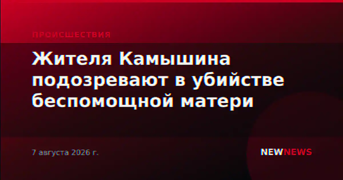 Жителя Камышина подозревают в убийстве беспомощной матери