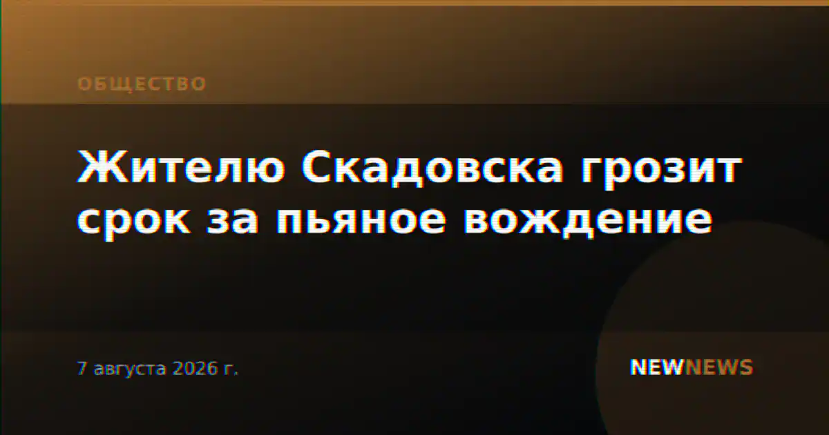 Жителю Скадовска грозит срок за пьяное вождение