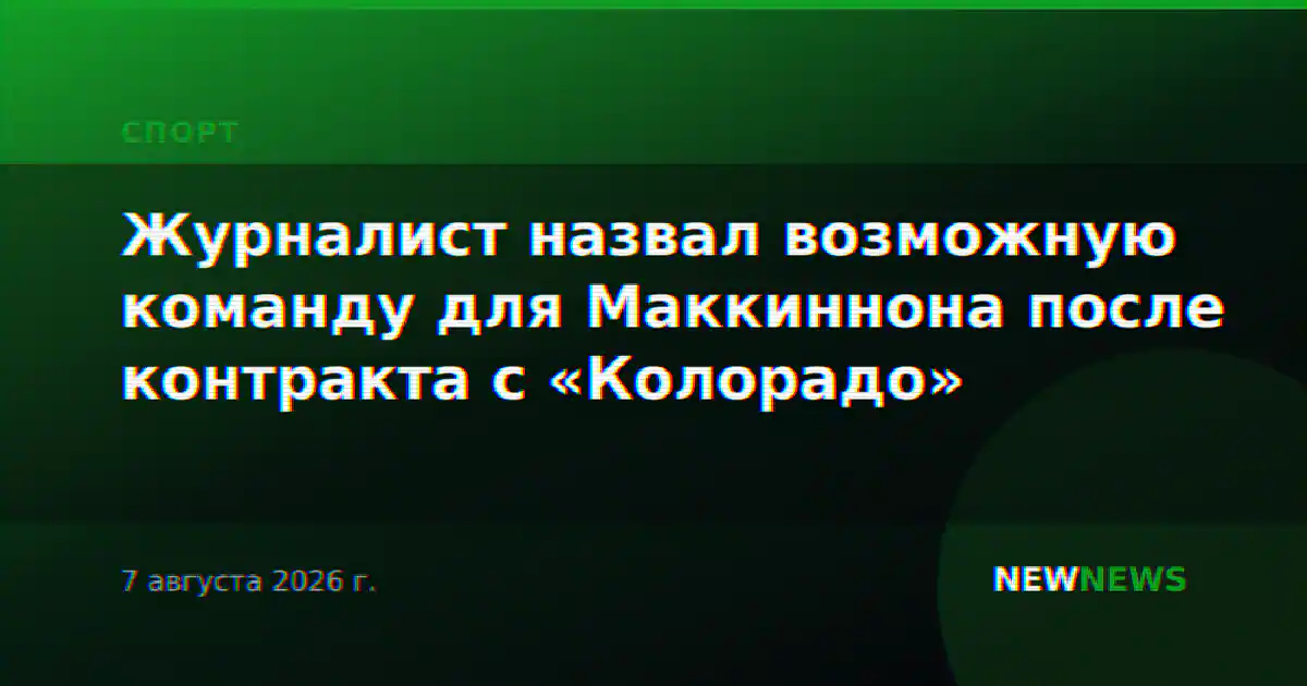 Журналист назвал возможную команду для Маккиннона после контракта с «Колорадо»