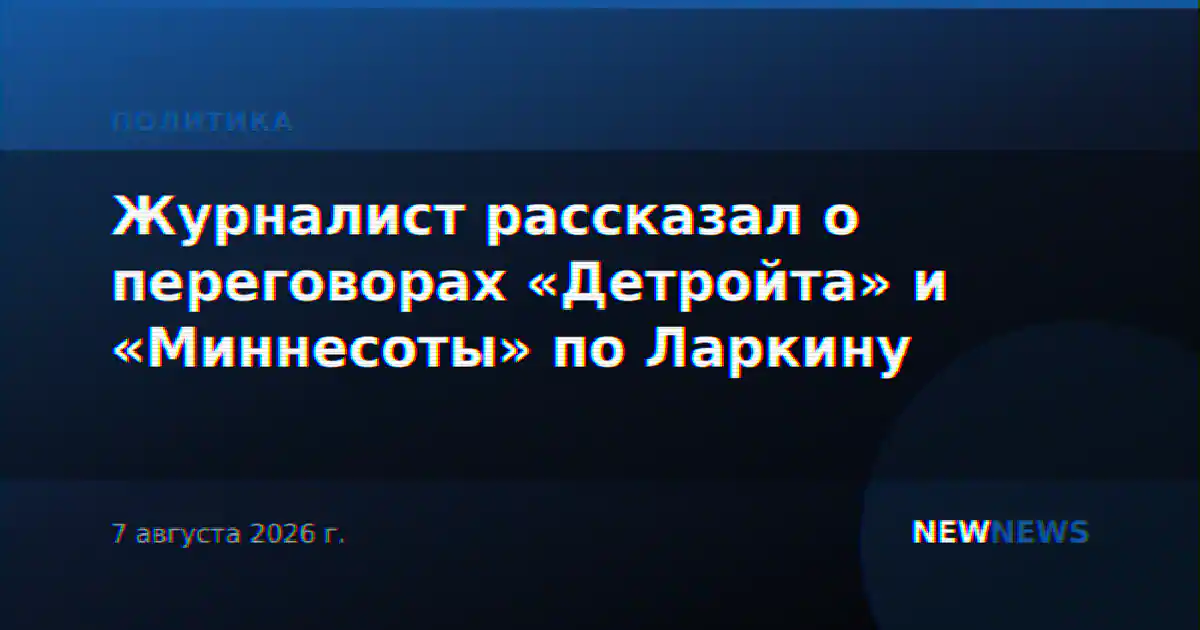 Журналист рассказал о переговорах «Детройта» и «Миннесоты» по Ларкину