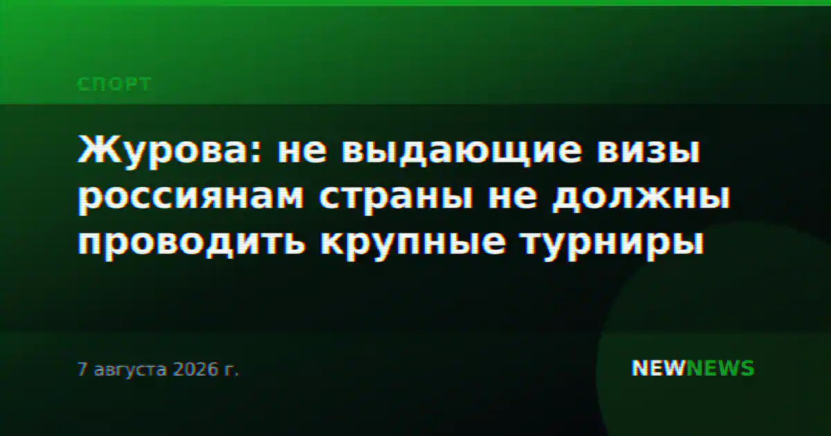 Журова: не выдающие визы россиянам страны не должны проводить крупные турниры