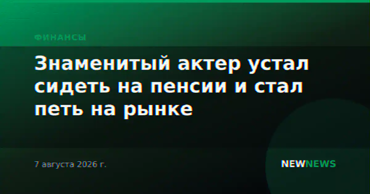 Знаменитый актер устал сидеть на пенсии и стал петь на рынке