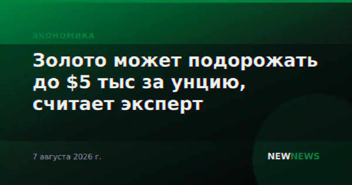 Золото может подорожать до $5 тыс за унцию, считает эксперт