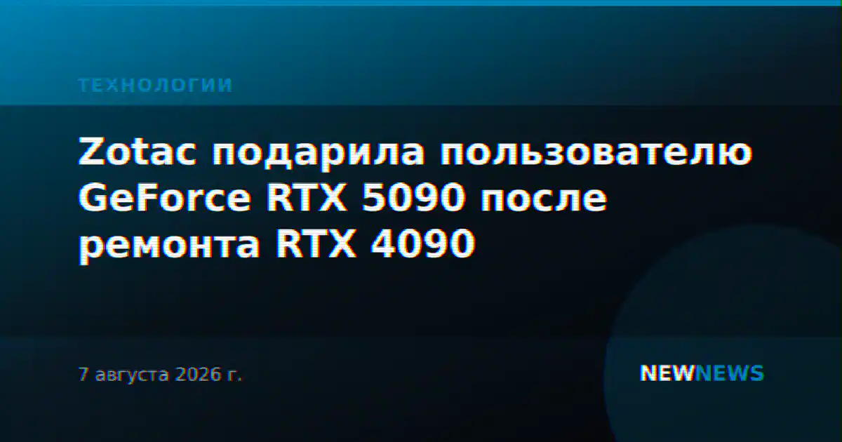 Zotac подарила пользователю GeForce RTX 5090 после ремонта RTX 4090