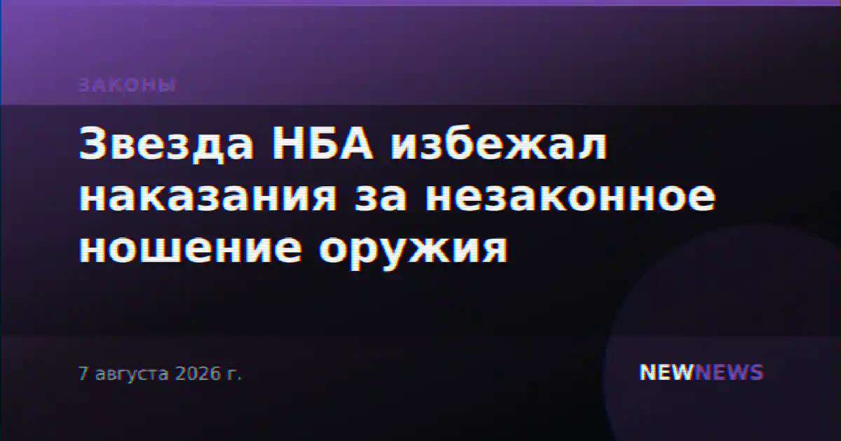 Звезда НБА избежал наказания за незаконное ношение оружия