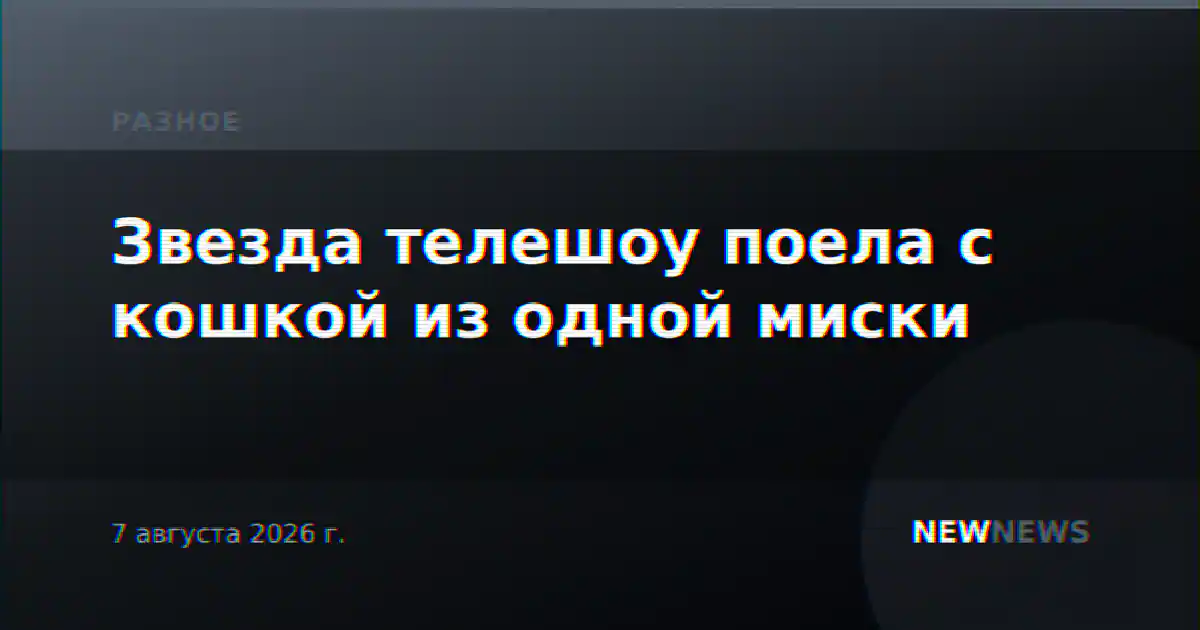 Звезда телешоу поела с кошкой из одной миски