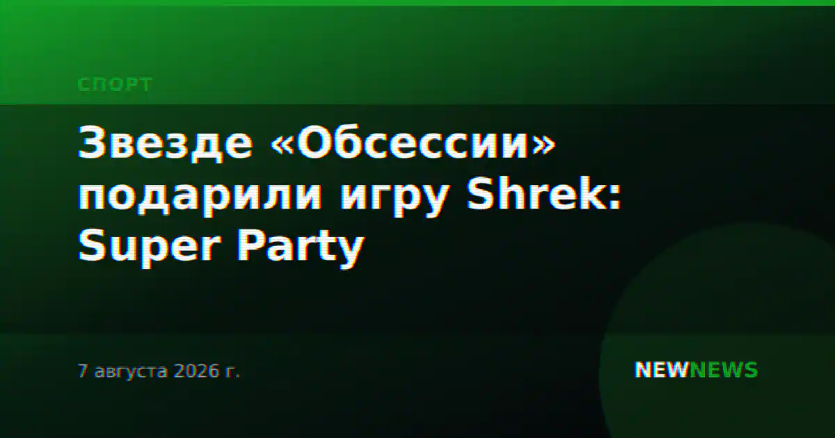 Звезде «Обсессии» подарили игру Shrek: Super Party
