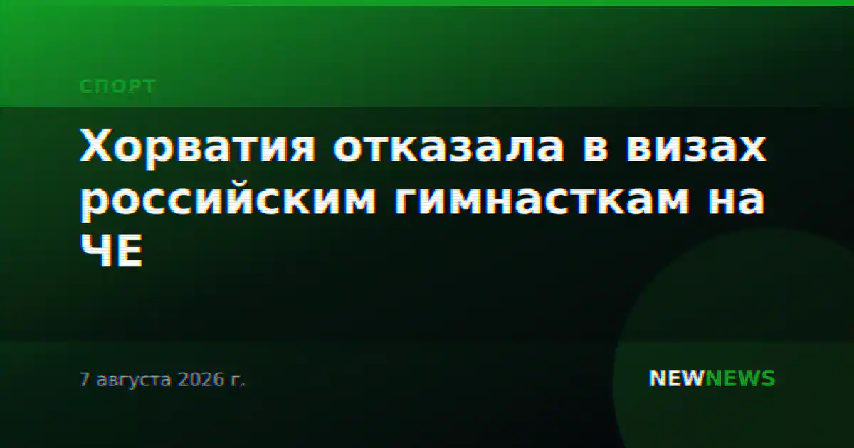 Хорватия отказала в визах российским гимнасткам на ЧЕ
