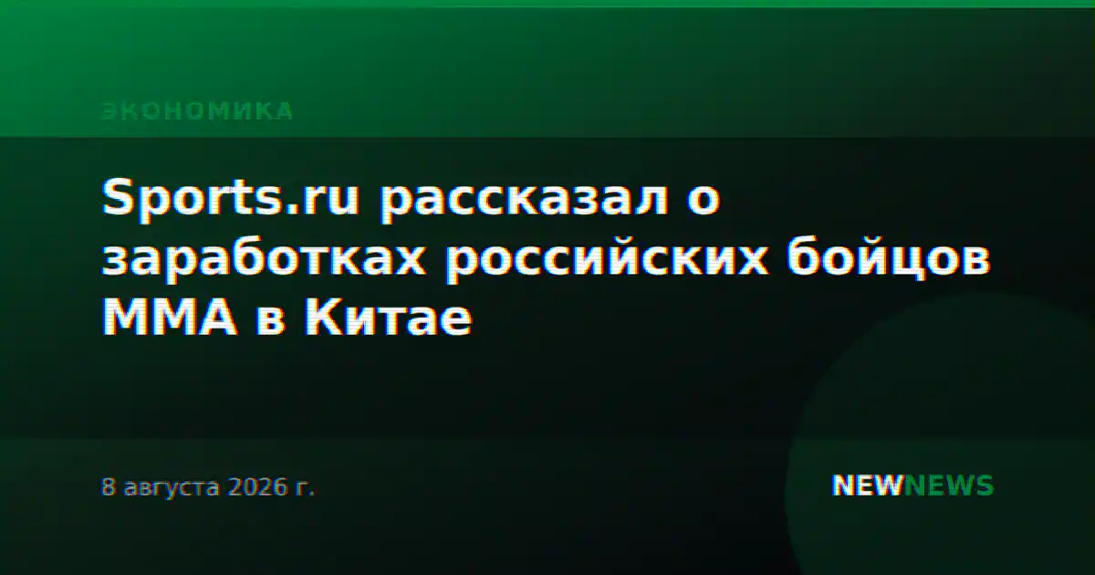 Sports.ru рассказал о заработках российских бойцов ММА в Китае