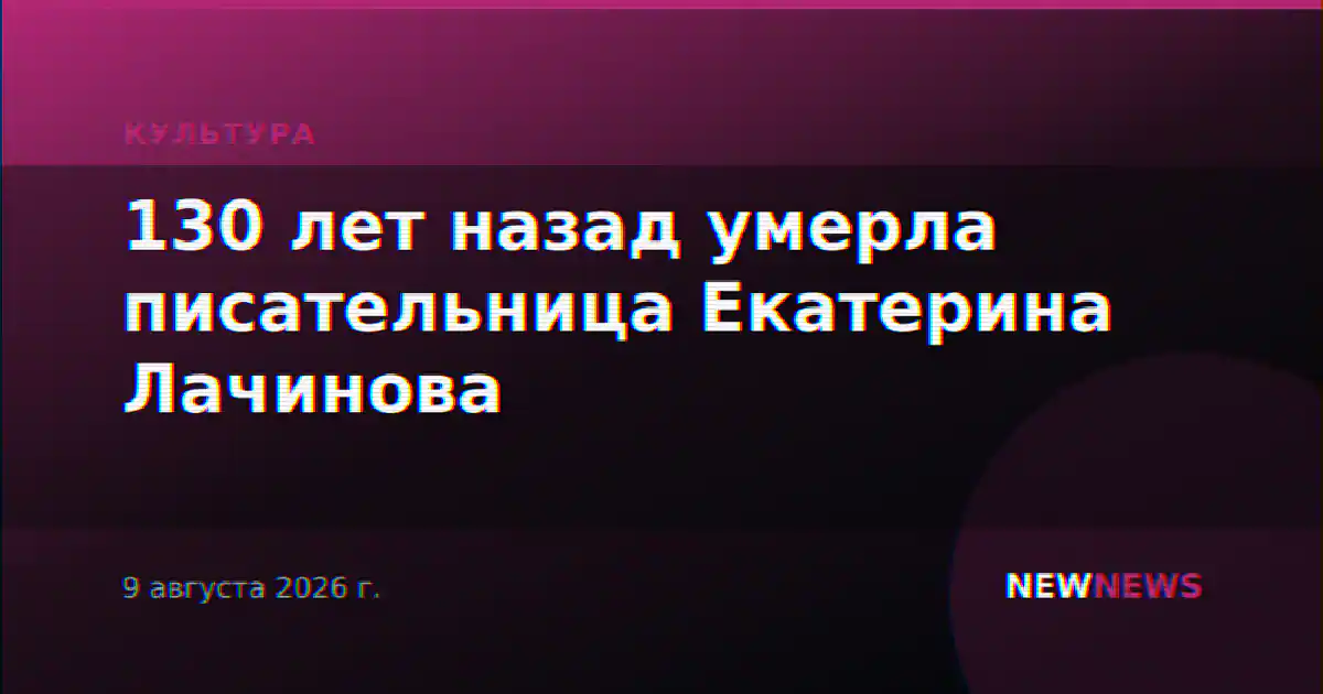 130 лет назад умерла писательница Екатерина Лачинова