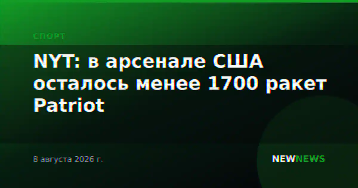 NYT: в арсенале США осталось менее 1700 ракет Patriot