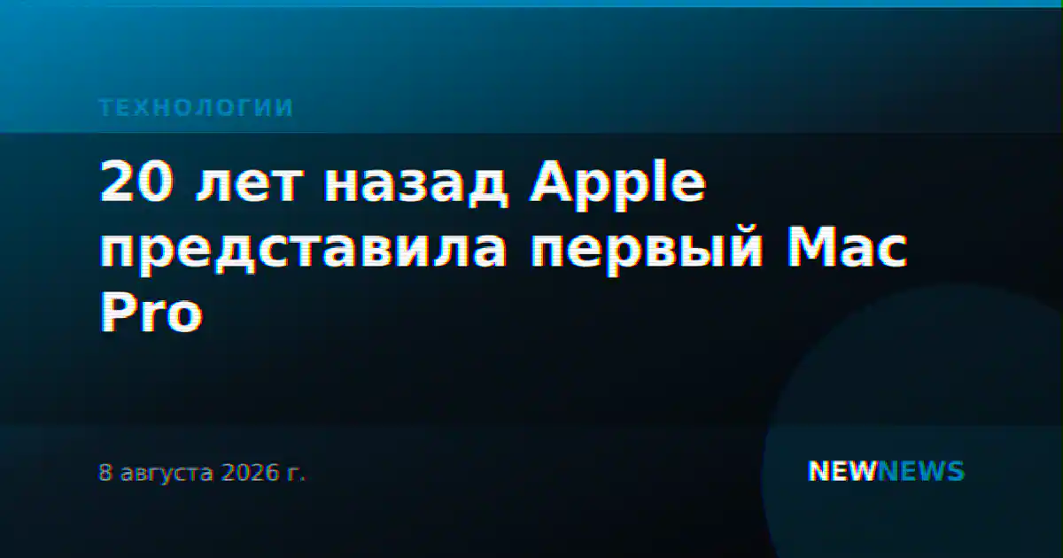 20 лет назад Apple представила первый Mac Pro