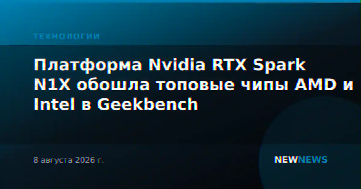 Платформа Nvidia RTX Spark N1X обошла топовые чипы AMD и Intel в Geekbench