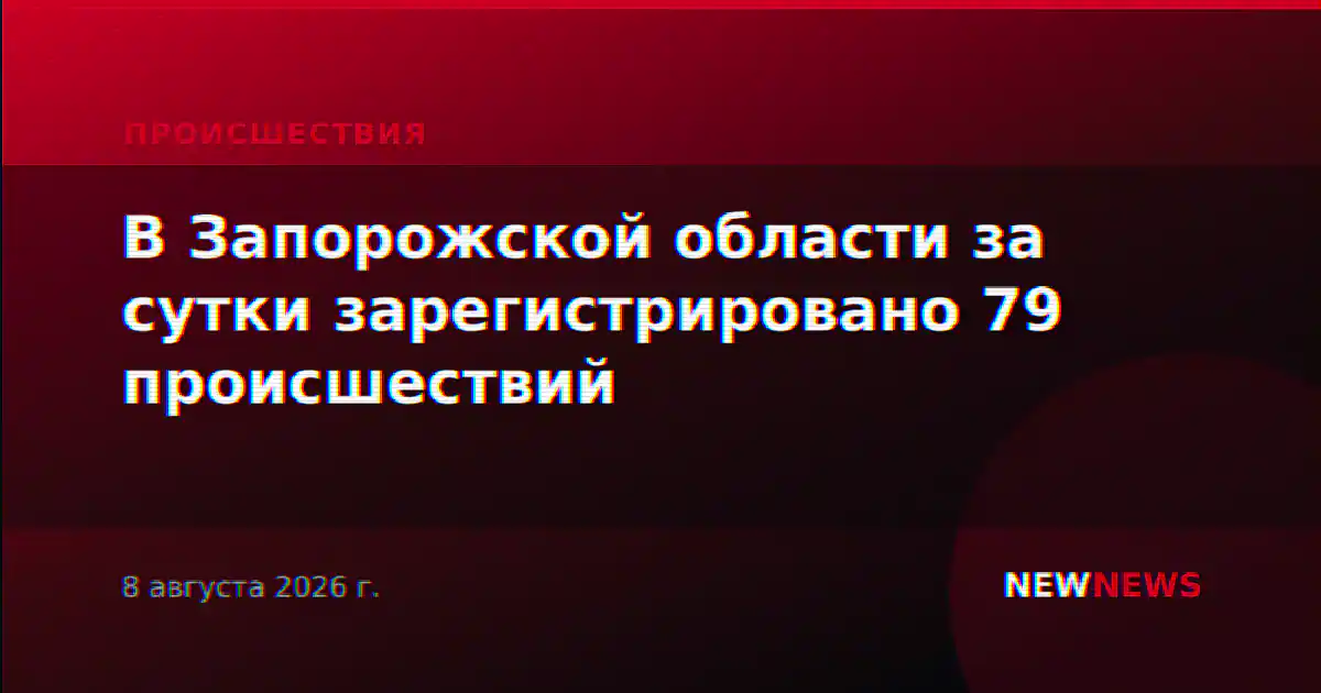 В Запорожской области за сутки зарегистрировано 79 происшествий