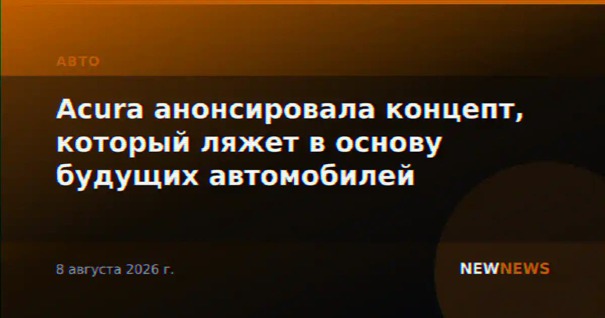 Acura анонсировала концепт, который ляжет в основу будущих автомобилей